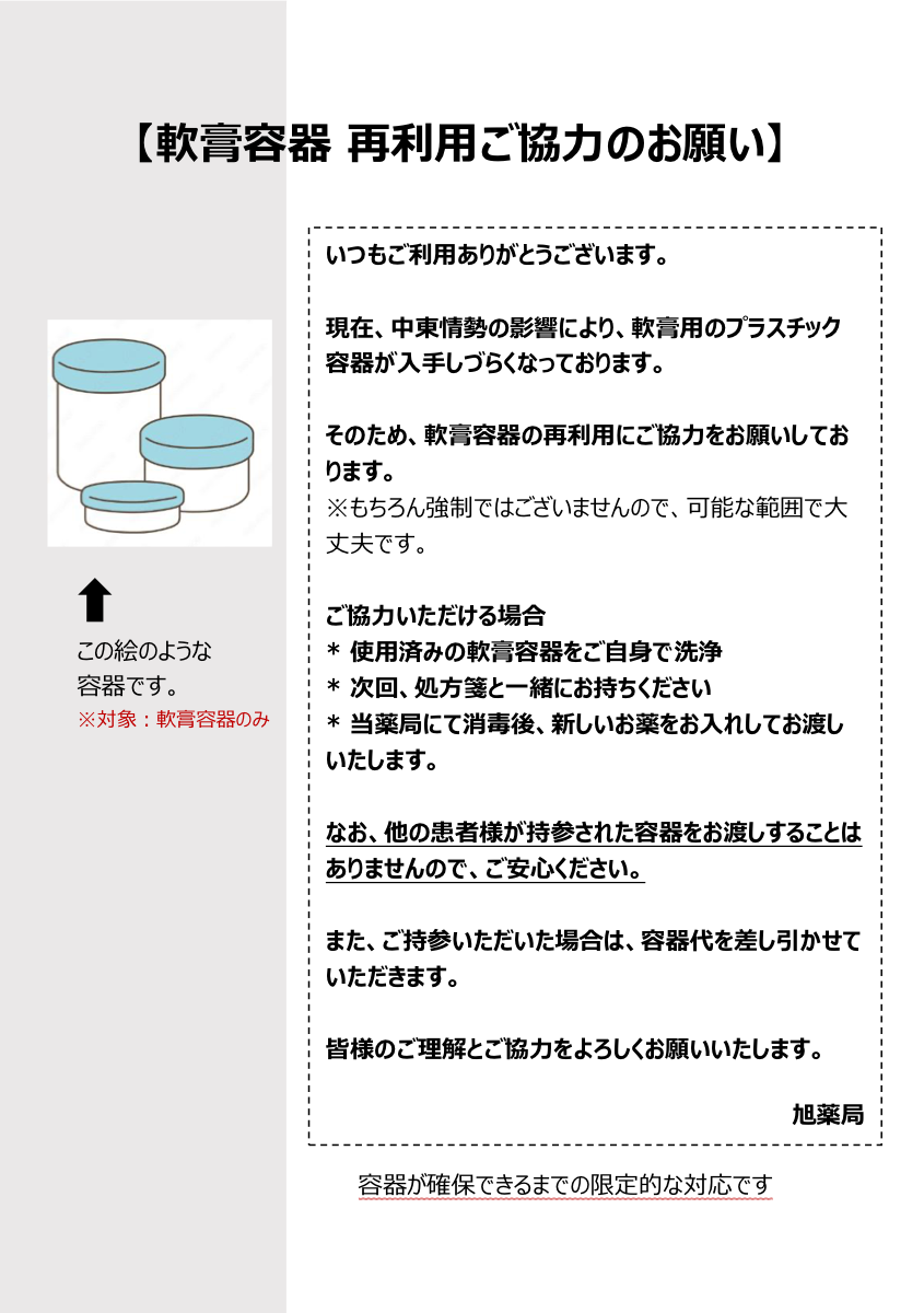 軟膏容器 再利用ご協力のお願い PDF